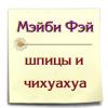 Питомник собак Мэйби Фэй